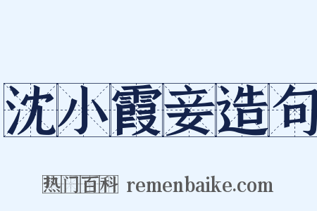 沈小霞妾造句是什么意思的图片